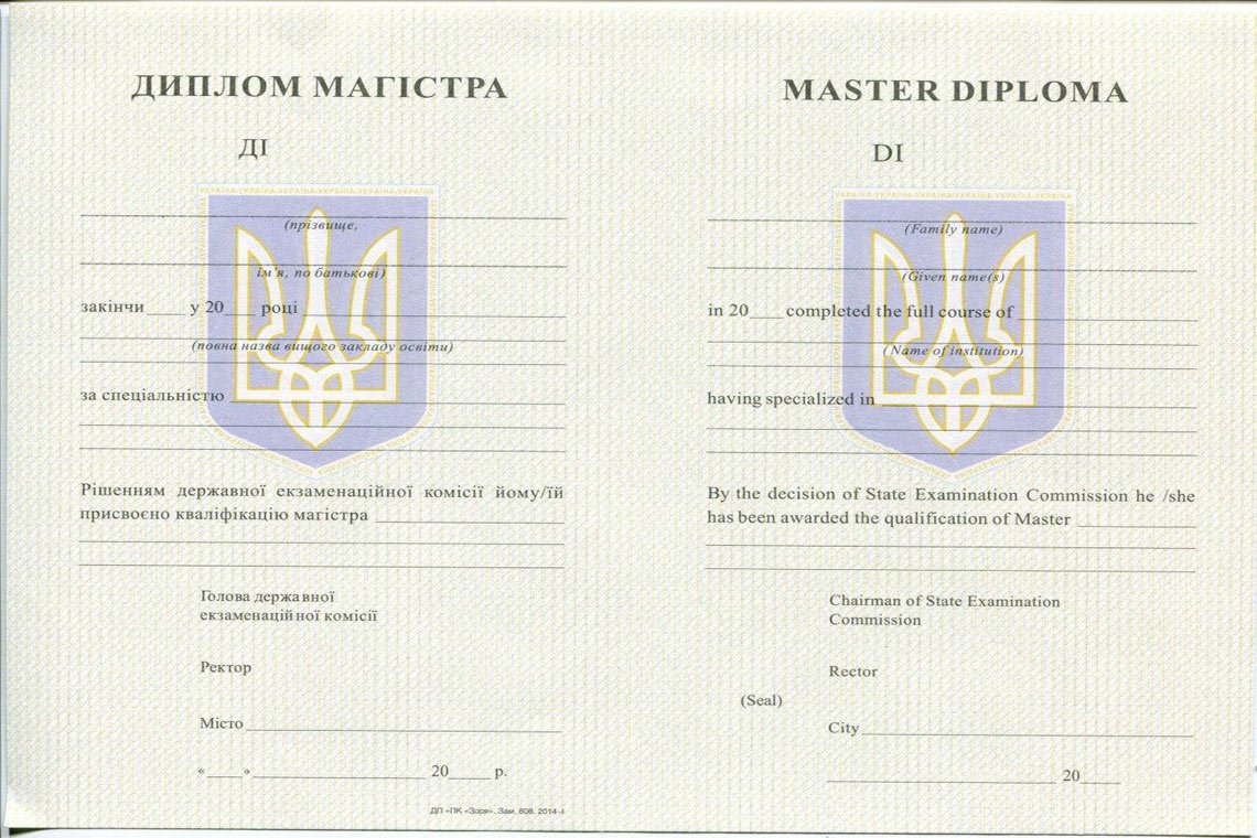Украинский Диплом Магистра с 1994-1999 в Одинцово
