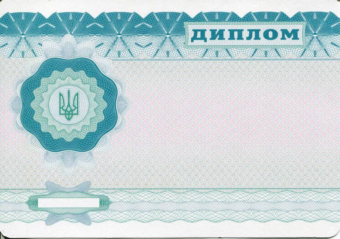 Украинский Диплом Бакалавра в Одинцово 2000-2013 обратная сторона