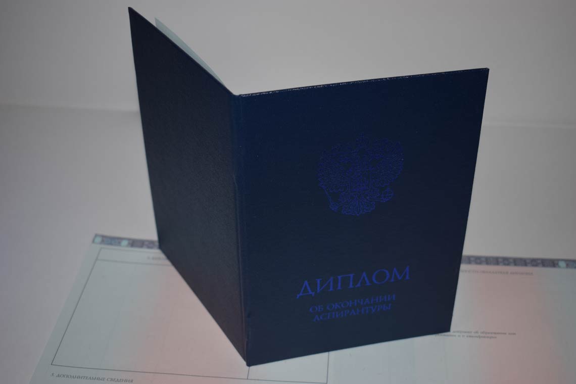 Диплом Аспирантуры 2014-2025 в Одинцово корка