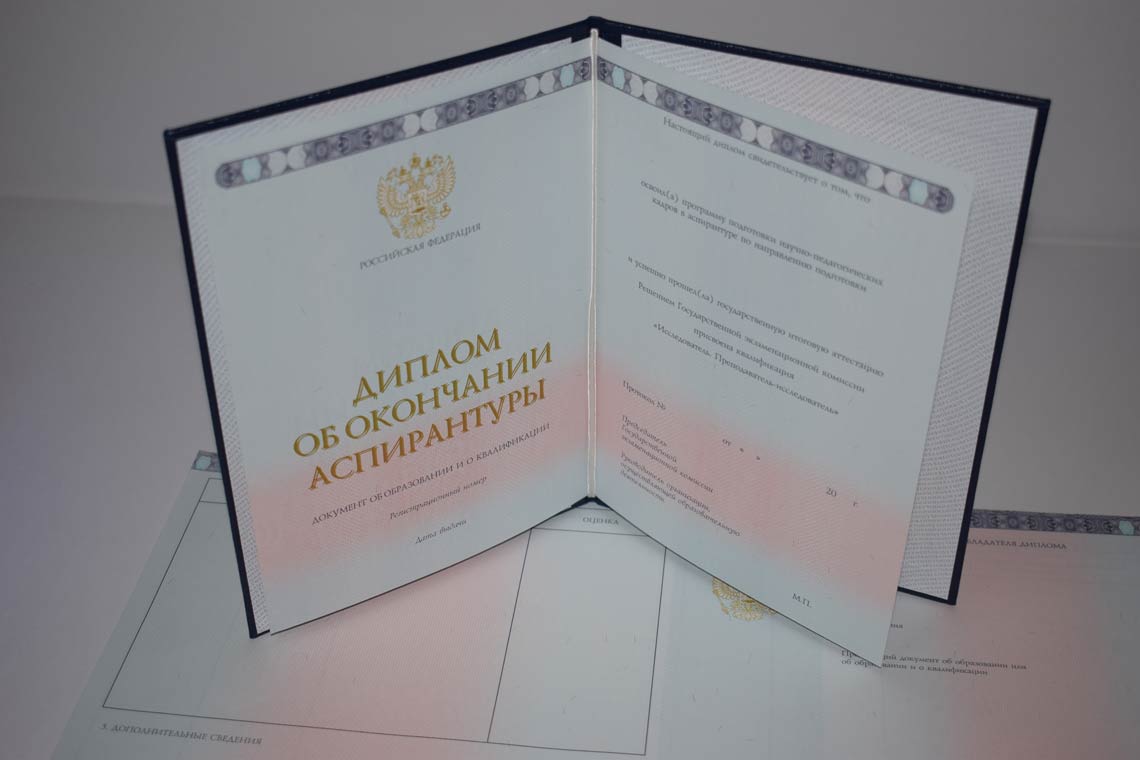 Диплом Аспирантуры 2014-2025 в Одинцово