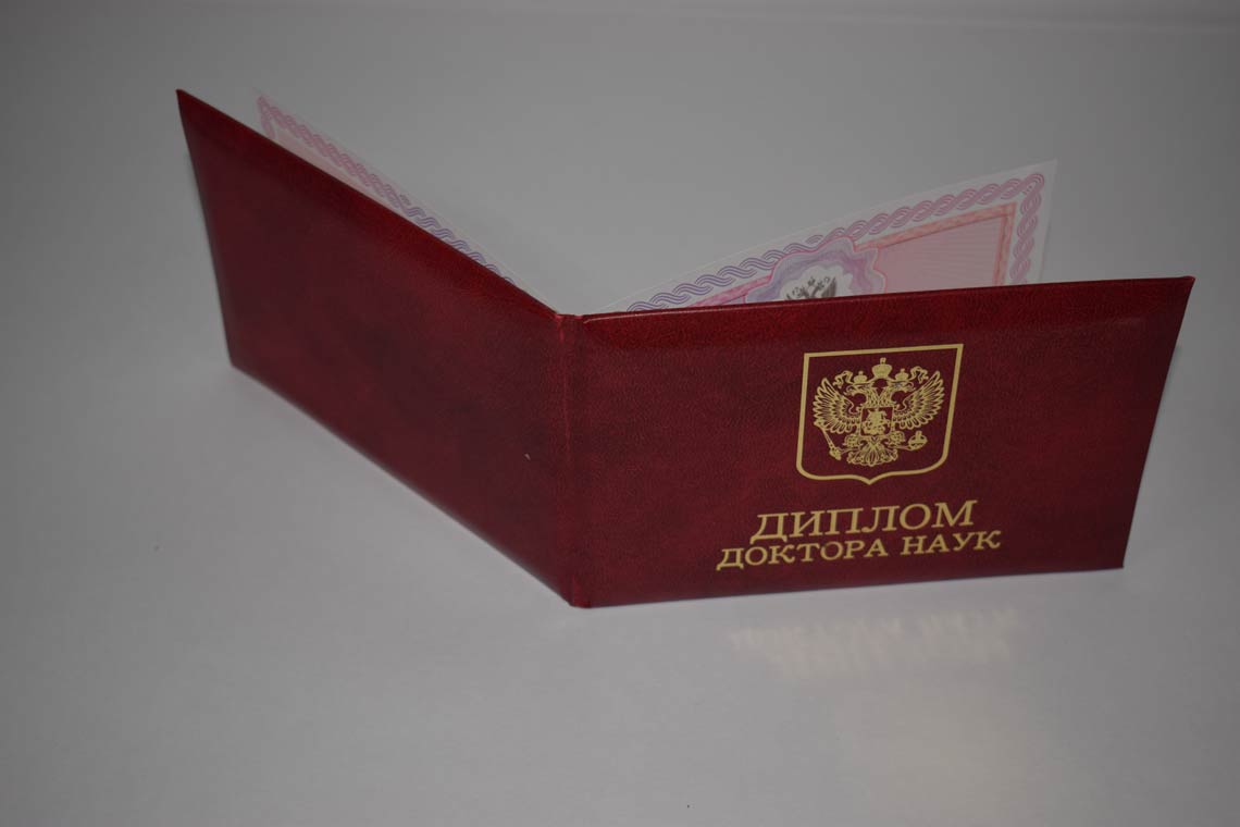 Диплом Доктора Наук 2013-2025 в Одинцово корка
