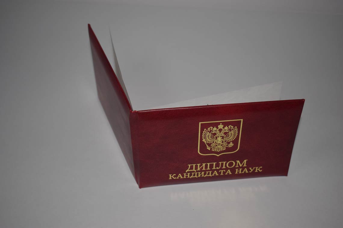 Диплом Кандидата Наук 2001-2012 в Одинцово корка