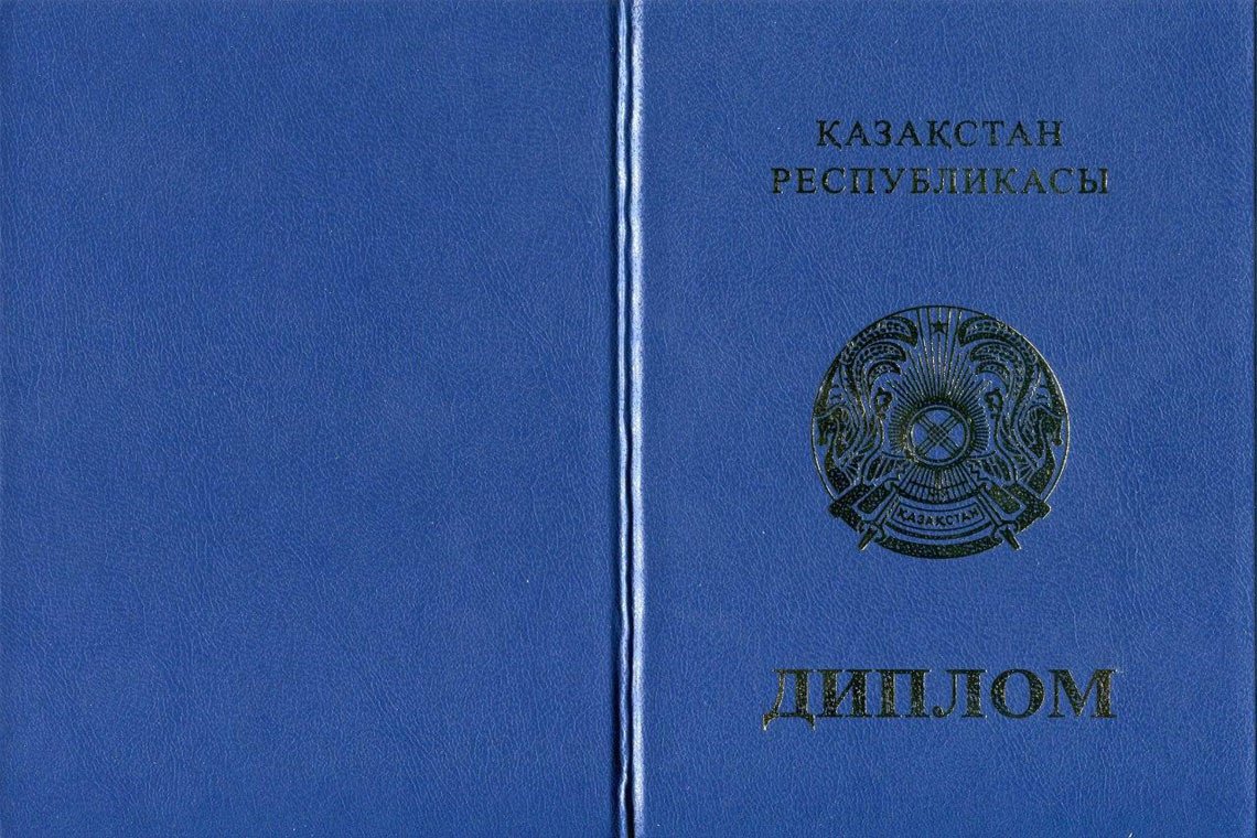 Казахский Диплом Магистра в Одинцово корка
