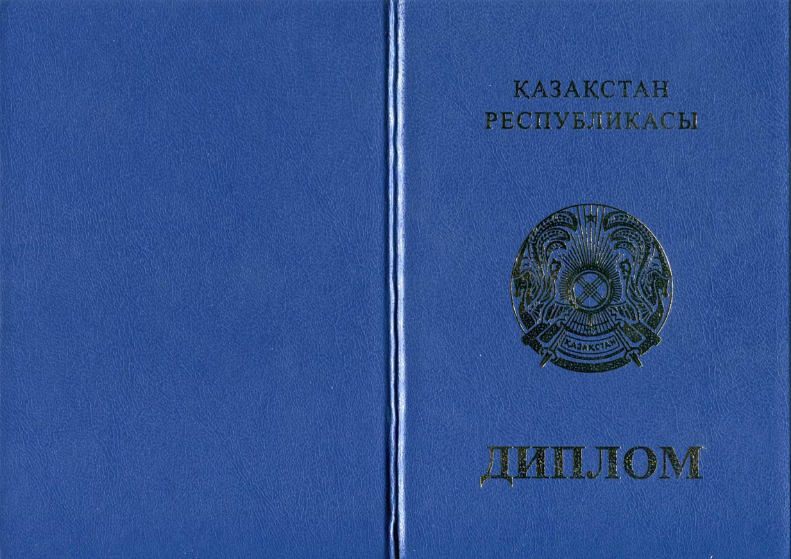 Казахский Диплом Бакалавра в Одинцово 2011-2025 корка