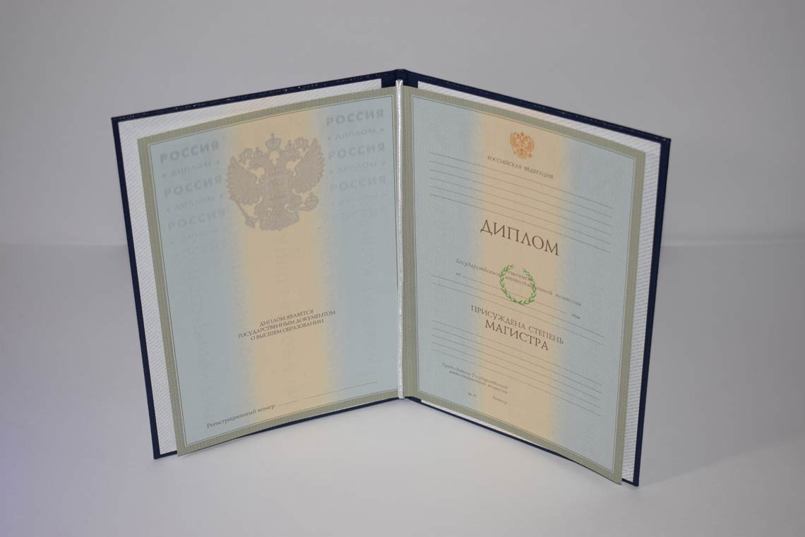 Диплом Магистра с 2003-2008 в Одинцово