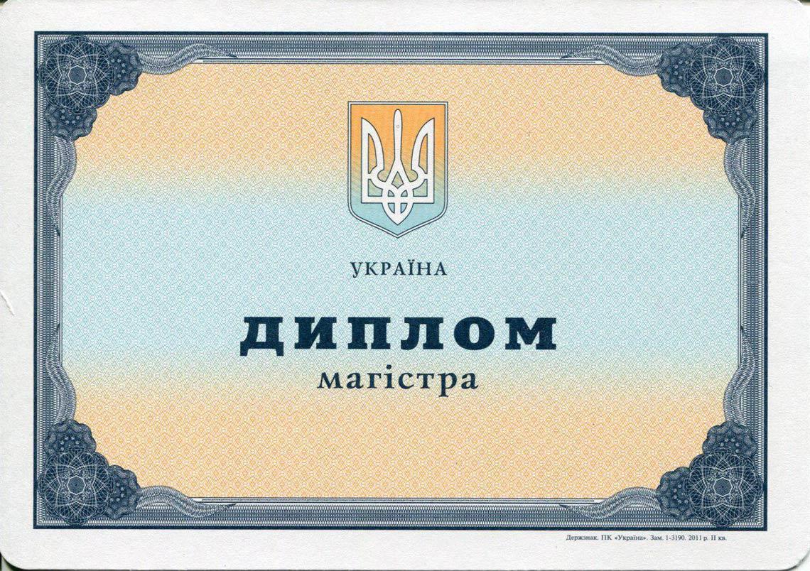 Украинский Диплом Магистра с 2000-2013 в Одинцово