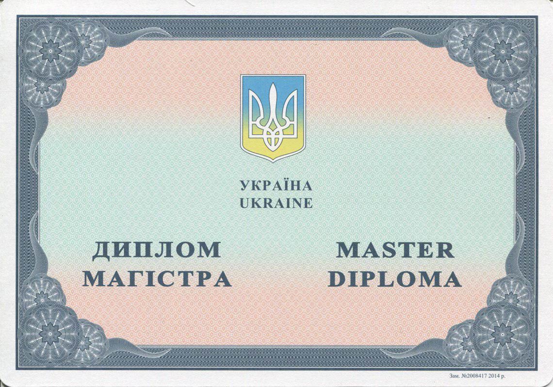 Украинский Диплом Магистра с 2014-2025 в Одинцово