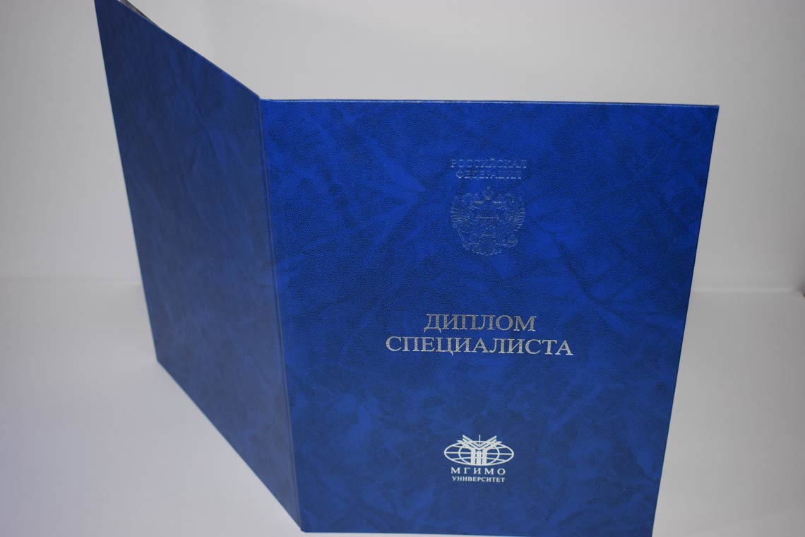Диплом МГИМО 2014-2025 в Одинцово корка