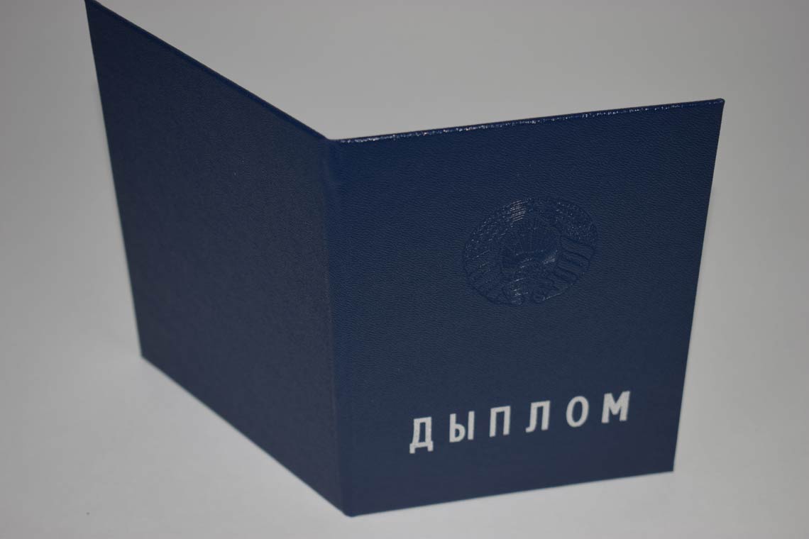 Белорусский Диплом Вуза 2011-2025 в Одинцово корка