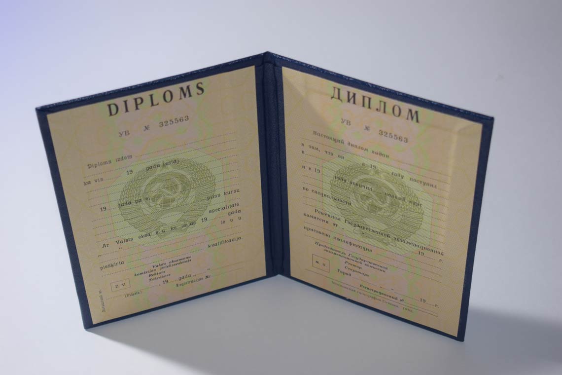 Диплом ВУЗа Латвийской ССР 1975-1991 в Одинцово