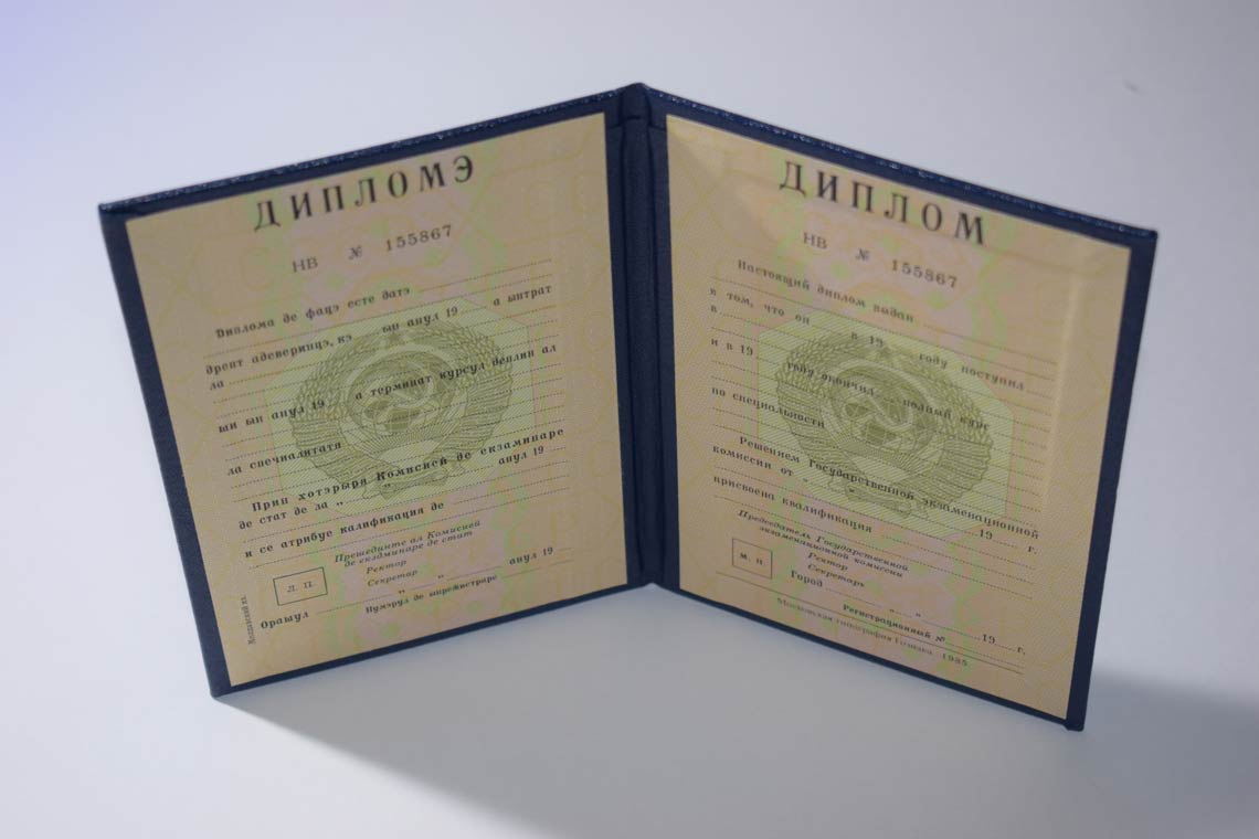 Диплом ВУЗа Молдавской ССР 1975-1991 в Одинцово