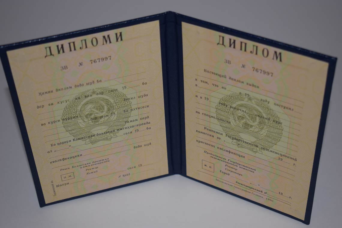 Диплом ВУЗа Таджикской ССР 1975-1991 в Одинцово